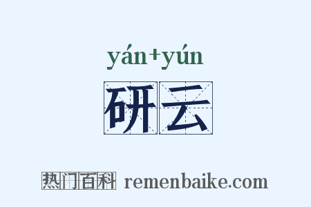 研云是什么意思的图片